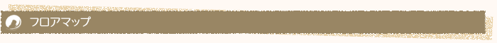 フロアマップ